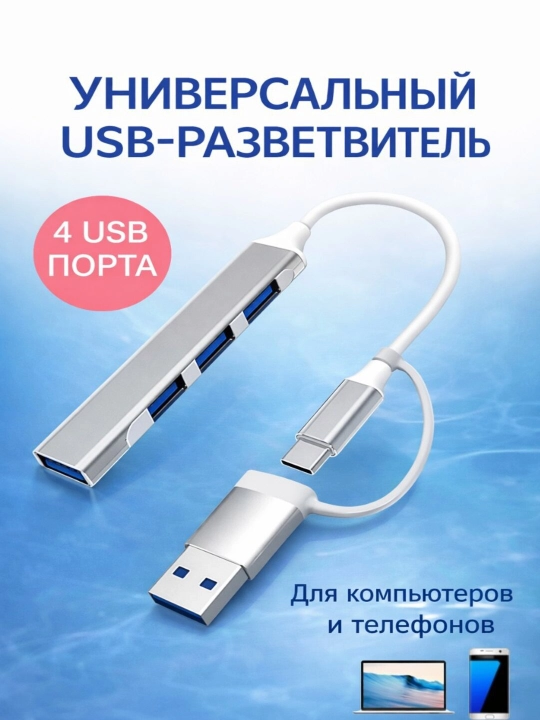 Адаптер концентратор, переходник USB HUB 3.0 Type A+C с 4 портами, USB - 