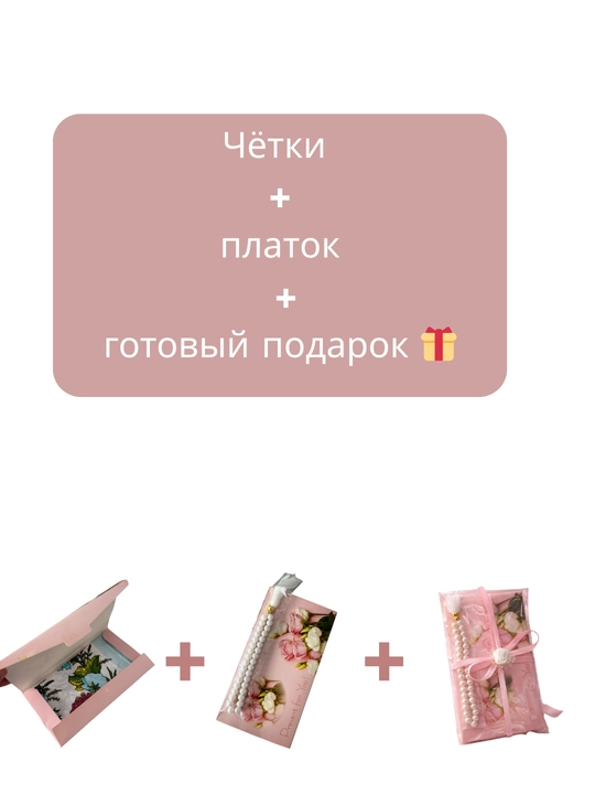 Подарочный набор для Рамадана и Умры упакованный комплект (платочек и тасбех )