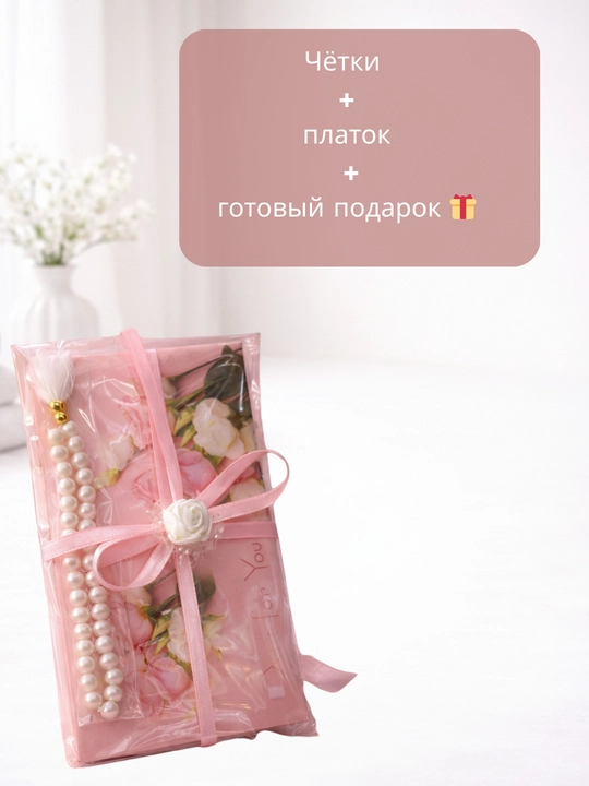 Подарочный набор для Рамадана и Умры упакованный комплект (платочек и тасбех )