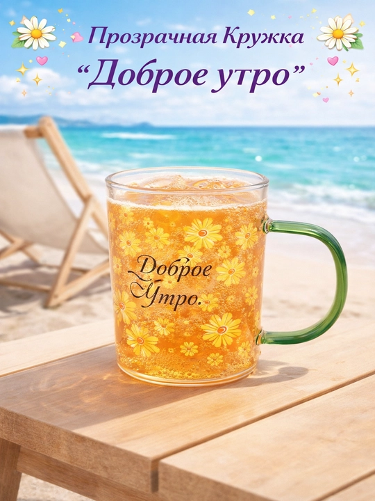 Стеклянная кружка «Доброе утро» с ромашками, прозрачная, для чая и кофе - 
