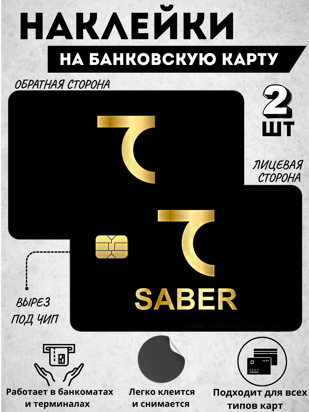 Наклейки для карты, наклейка на банковскую карту - 
