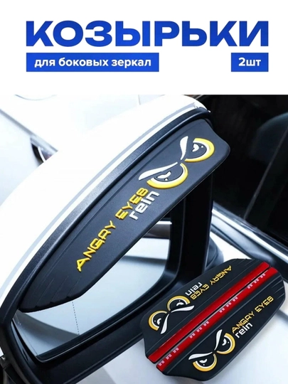 Козырьки зеркал заднего вида, защитные накладки на ручки и кузов автомобиля — MYRTUS-ДОЖДИВИК2-АЛЫЙ