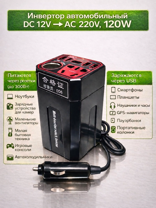 Автомобильный инвертор 12V–220V мощностью 120 Вт с USB-выходами  - 