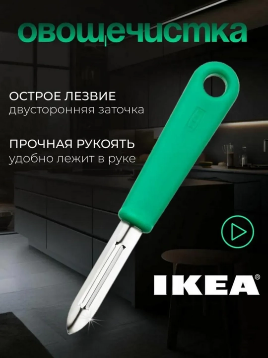 Овощечистка, ручная картофелечистка нож, IKEA UPPFYLLD - 