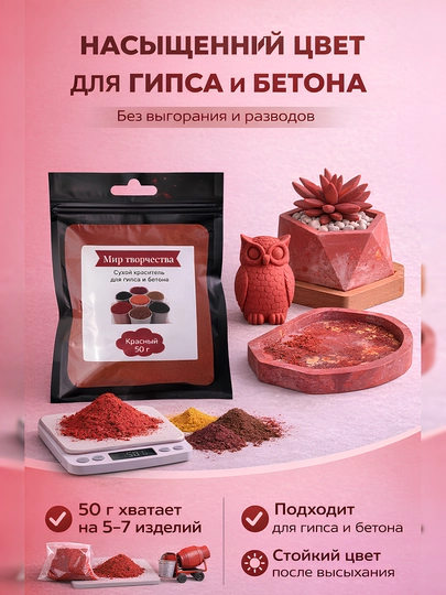 Сухие пигменты для гипса, 50 гр - 