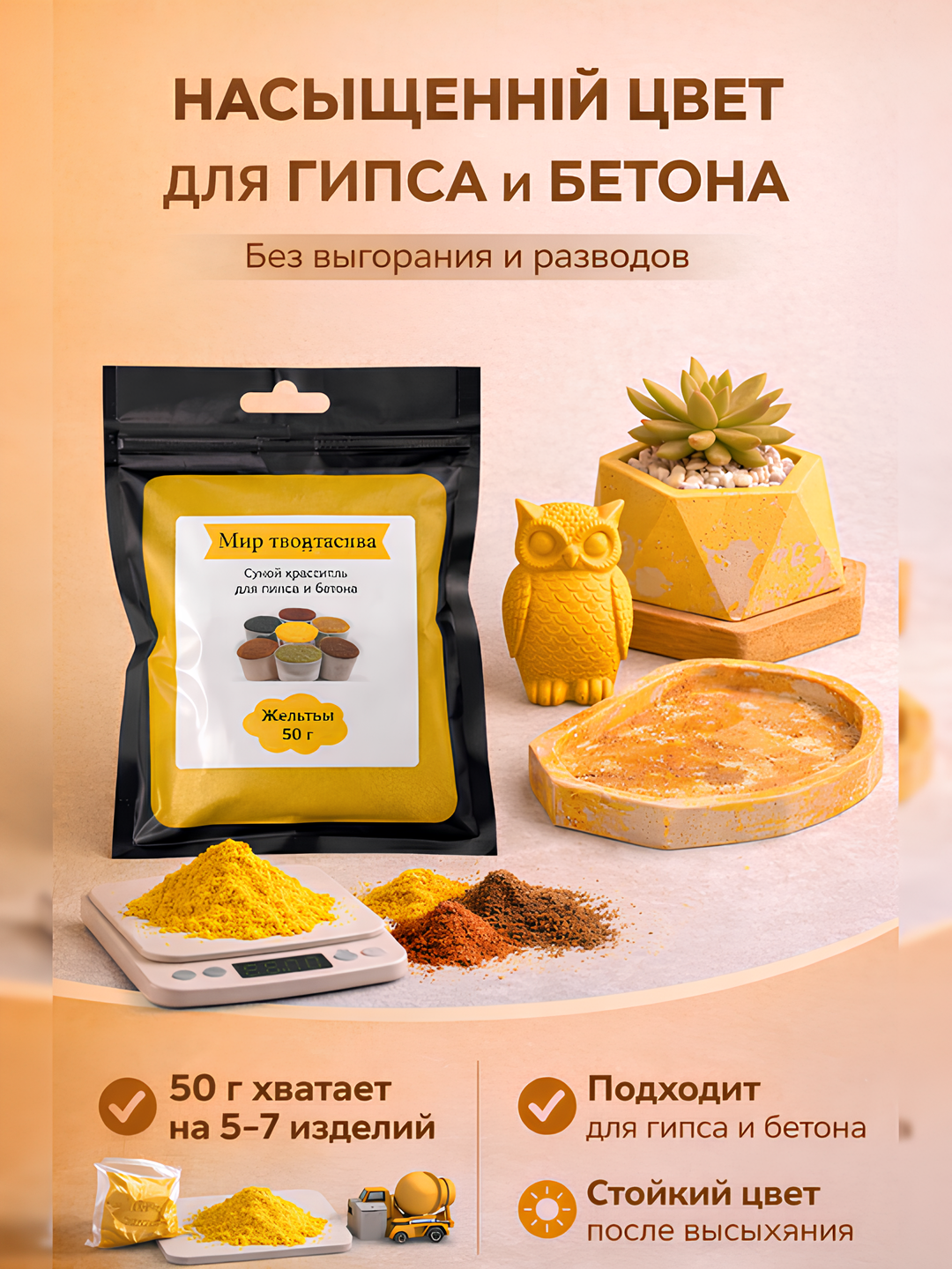 Сухие пигменты для гипса, 50 гр - 