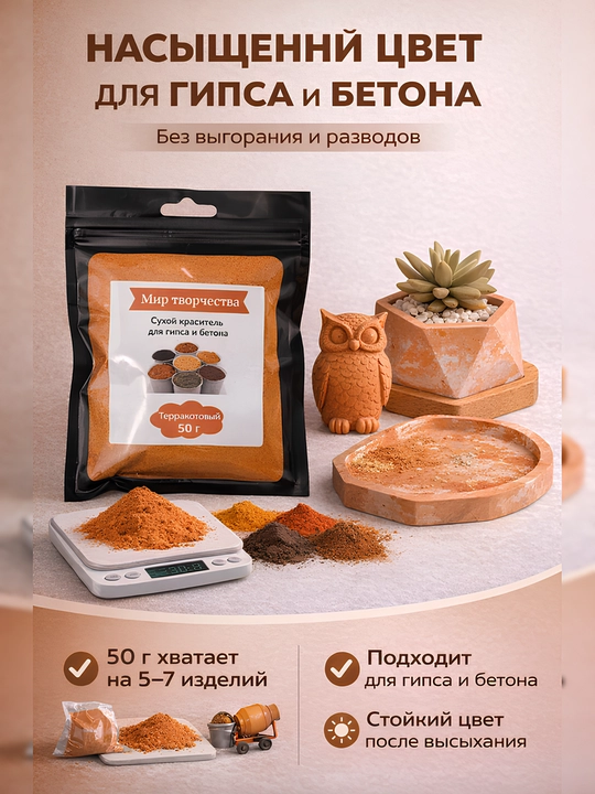 Сухие пигменты для гипса, 50 гр - 