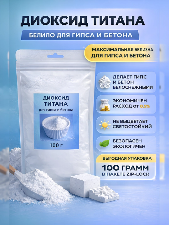 Gips uchun titan dioksid, 100 gr - 