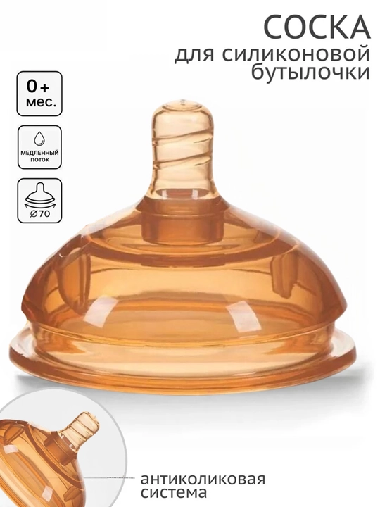 Keng bo‘g‘izli silikon butilka uchun so‘rg‘ich 0 oy + antikolikol, 150 ml-250 ml - 