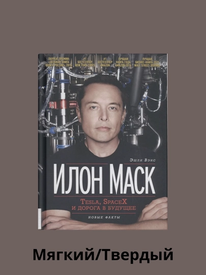 Илон Маск Tesla SpaceX и дорога в будущее