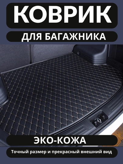 Кожаный и ЭВА коврик в багажник автомобиля LASETTI COBALT NEXIA SPARK CAPTIVA BYD KIA — UZCAR-GILAM-ЧЕРН-lasetti-gaz