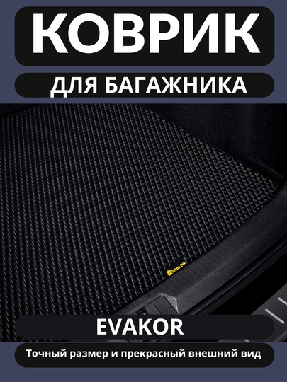 Кожаный и ЭВА коврик в багажник автомобиля LASETTI COBALT NEXIA SPARK CAPTIVA BYD KIA — UZCAR-GILAM-УГОЛЬН-spark-benzin