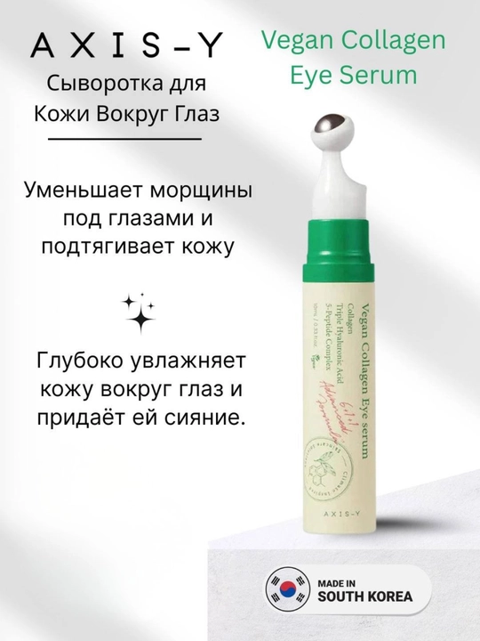 Axis-Y Vegan Collagen Eye Serum — веганская сыворотка с коллагеном для кожи вокруг глаз