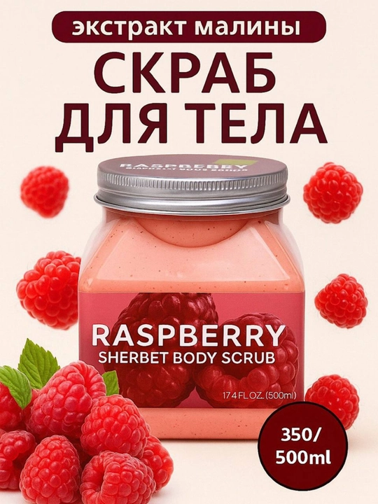 Raspberry Sherbet Body Scrub – Malina ekstraktli tana uchun skrab 350/500 ml - 
