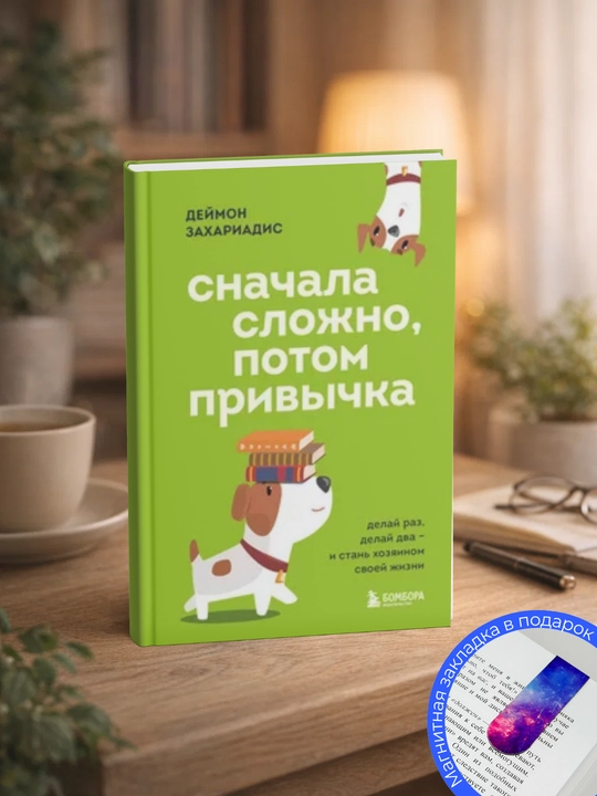 Сначала сложно, потом привычка. Делай раз, делай два и стань хозяином своей жизни - 