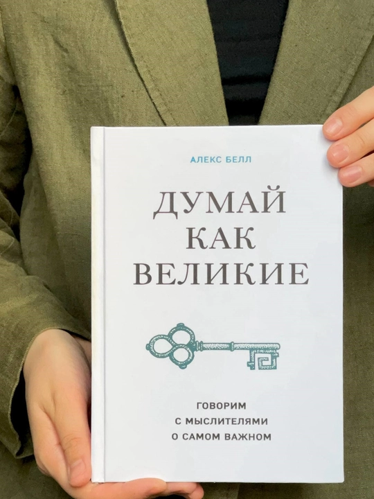 Aleks Bell "Buyuklar kabi o'yla" - 