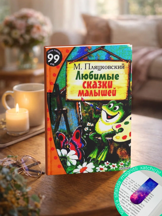 Pliatckovskii` Mihail - Liubimy`e skazki maly`shei`.  Pliatckovskii` Mihail