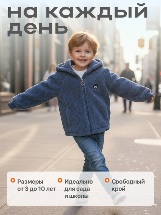 Куртка детская, из толстого флиса, на осенне-весенний период