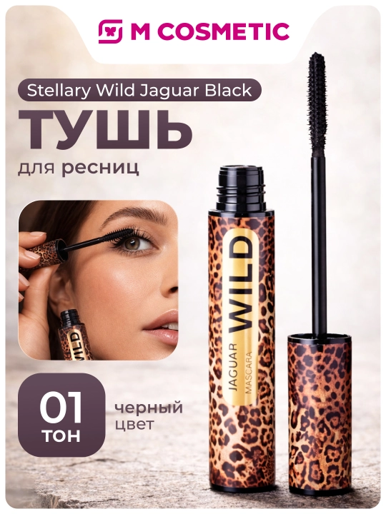 Тушь для ресниц Stellary, Wild Jaguar Black, тон 1 черный, 12 мл - 