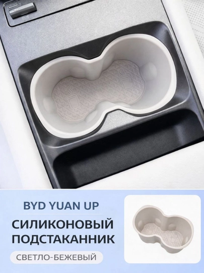 Силиконовый подстаканник для BYD Yuan Up