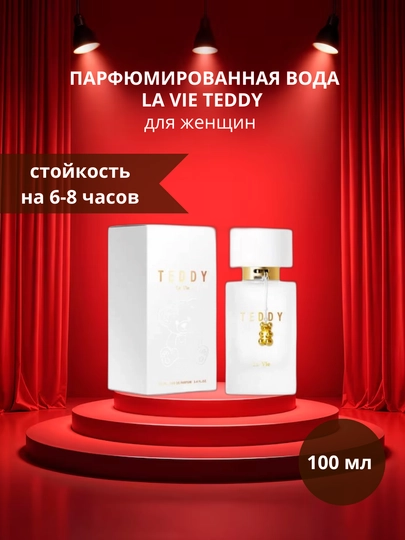 Парфюмерная вода для женщин La Vie Teddy, 100 мл