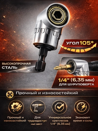 Угловой адаптер 105° для шуруповёрта и дрели (1/4”, 6.35 мм)