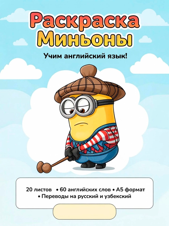 Раскраска “Миньоны” для детей + изучение английских слов, формат A5, 20 листов (60 слов)