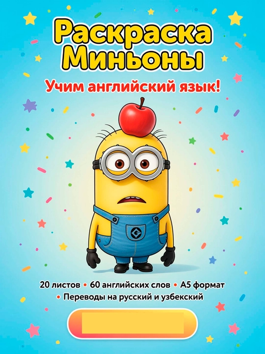 Раскраска “Миньоны” для детей + изучение английских слов, формат A5, 20 листов (60 слов)