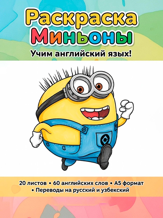 Раскраска “Миньоны” для детей + изучение английских слов, формат A5, 20 листов (60 слов)