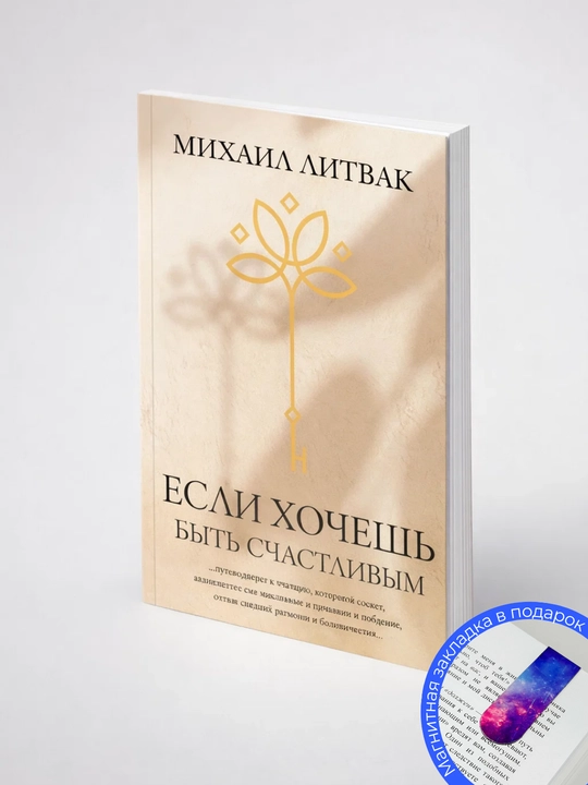М. Е. Литвак. Если хочешь быть счастливым