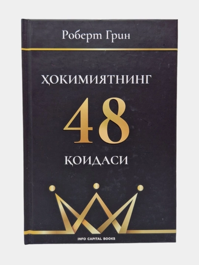 Хокимятнинг 48 коидаси - 