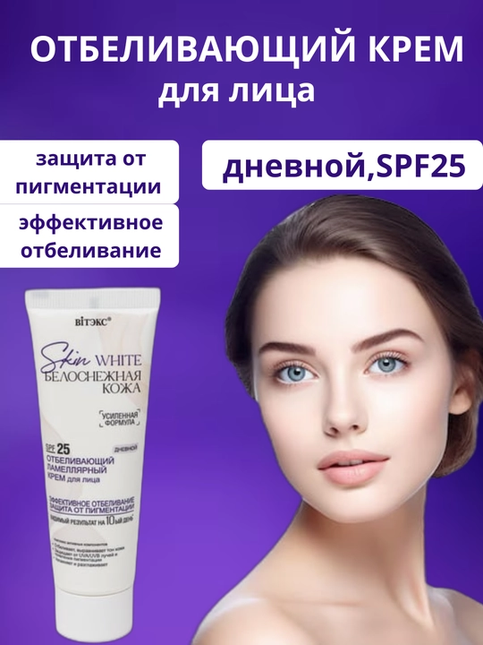 Крем для лица SKIN WHITE Белоснежная кожа SPF 25 дневной, отбеливающий, 50 мл, Витэкс - 