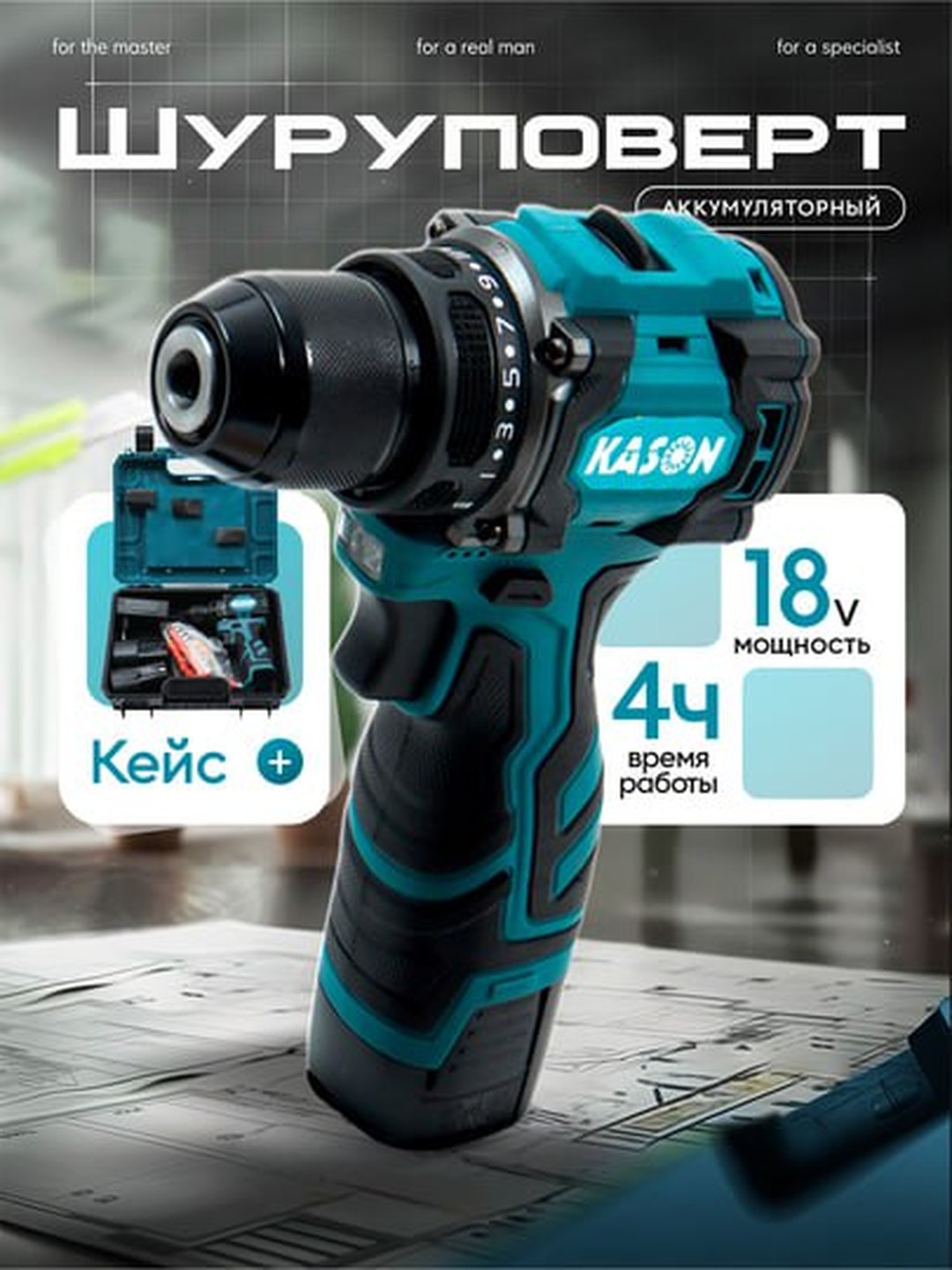 Шуруповёрты Kason 18V - 