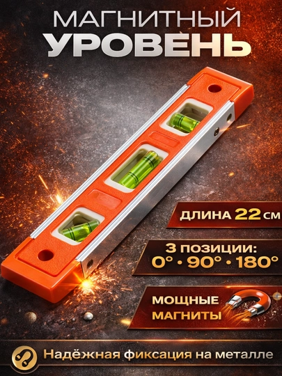 Магнитный пузырьковый мини уровень, 20\10 см