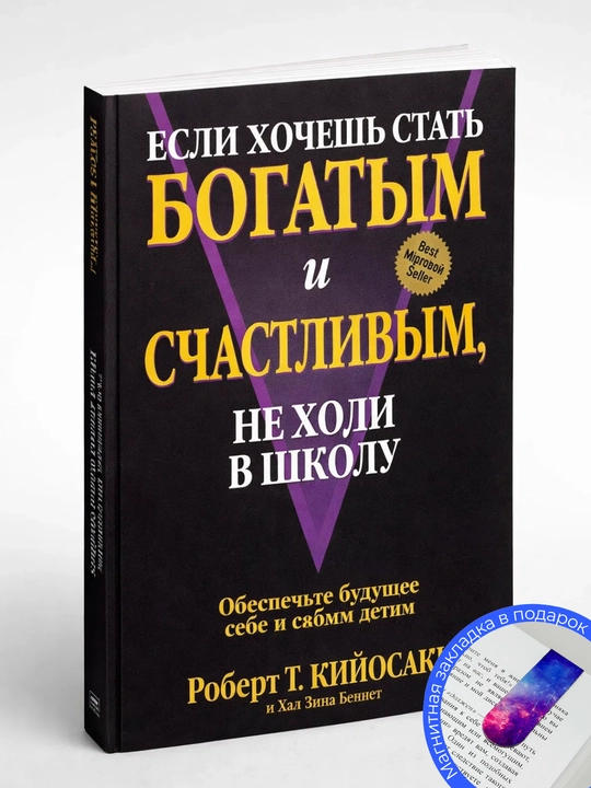 Роберт Кийосаки. Если хочешь быть богатым и счастливым не ходи в школу?