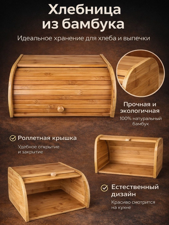 Хлебница из бамбука с рулетной крышкой, эко-дизайн