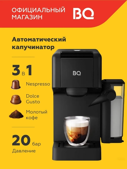 Капсульная кофеварка BQ CCM1064A 3в1, мощность 1400Вт, Итальянская помпа, давление 20 бар — BQ-CCM1064A-ЧЕРН