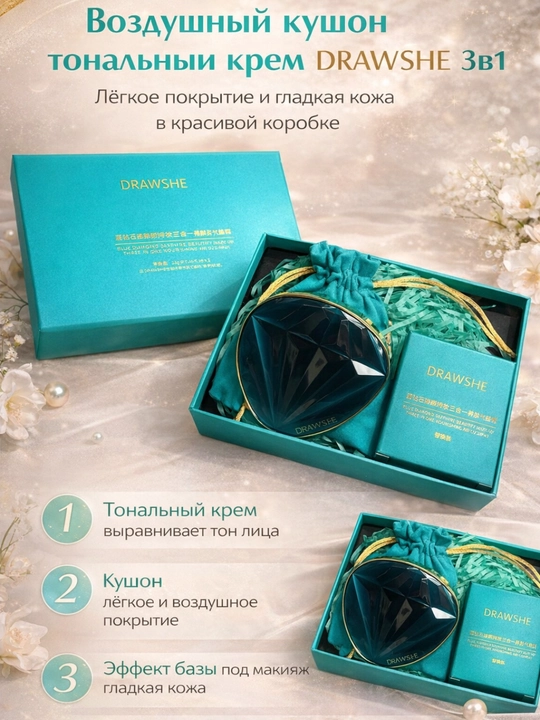 Воздушный кушон DRAW SHE 3в1, тональный крем, лёгкое покрытие, гладкая кожа, подарок - 