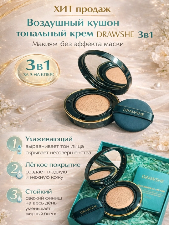 DRAW SHE havo cushion tonal krem, 3in1, yengil qoplash, silliq teri, sovg‘a qutida