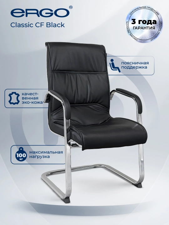 Mehmonlar uchun kreslo ERGO Classic CF Black - 