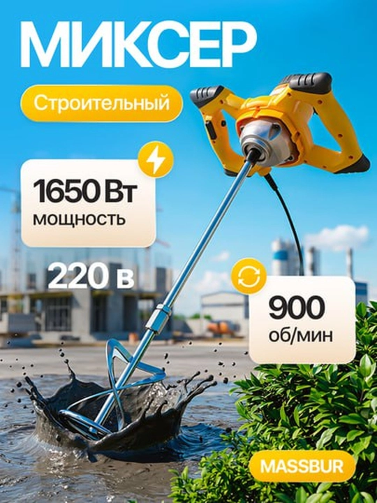 Миксер MASSBUR L — для бетона и строительных смесей - 