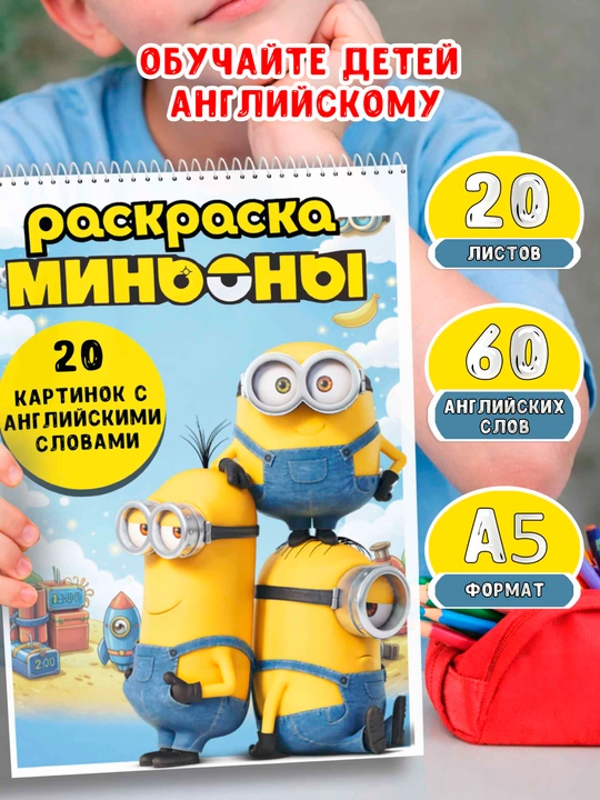 Раскраска “Миньоны” для детей + изучение английских слов, формат A5, 20 листов (60 слов) - 