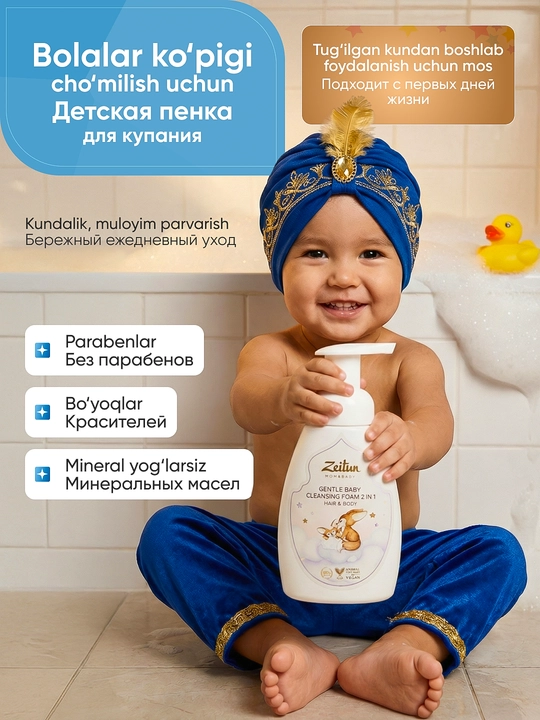 Детская пенка Zeitun Mom&Baby 2 в 1 для мытья волос и тела, с первых дней, 250 мл - 