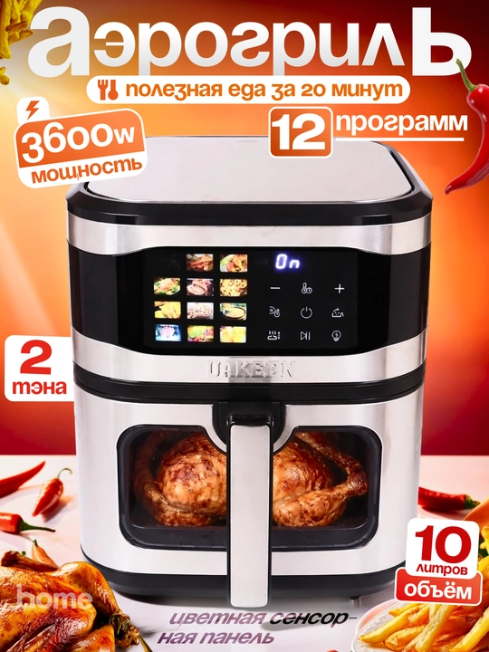 UAKEEN elektr aerogril,10 tasi 1da,yog‘siz pishirish uchun frityurnitsa, 12, 10, 8, 6 litr - 