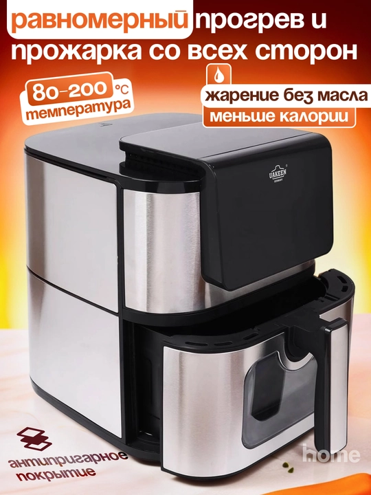 UAKEEN elektr aerogril,10 tasi 1da,yog‘siz pishirish uchun frityurnitsa, 12, 10, 8, 6 litr