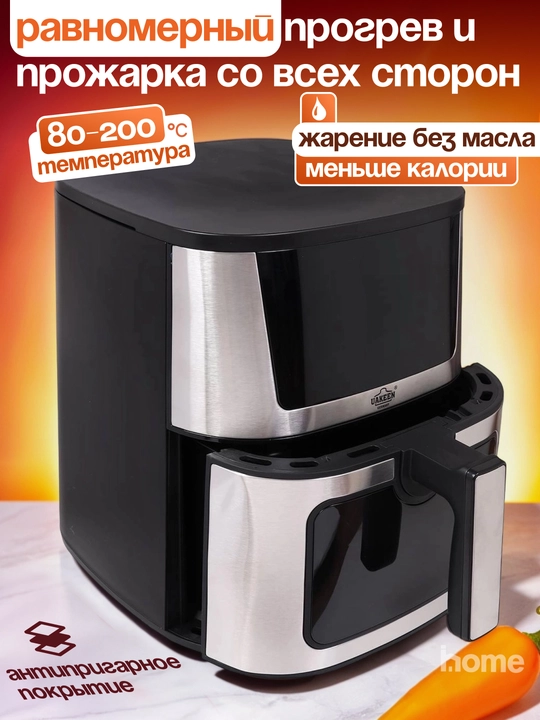 UAKEEN elektr aerogril,10 tasi 1da,yog‘siz pishirish uchun frityurnitsa, 12, 10, 8, 6 litr