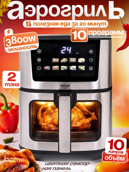 UAKEEN elektr aerogril,10 tasi 1da,yog‘siz pishirish uchun frityurnitsa, 12, 10, 8, 6 litr - 