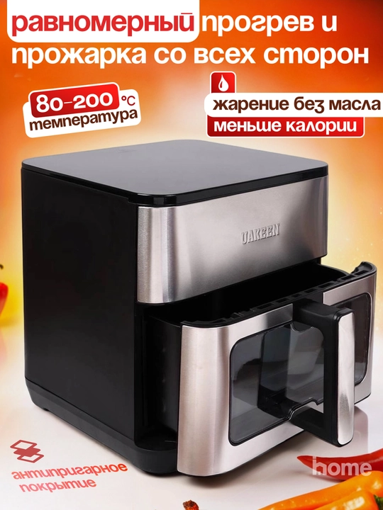 UAKEEN elektr aerogril,10 tasi 1da,yog‘siz pishirish uchun frityurnitsa, 12, 10, 8, 6 litr