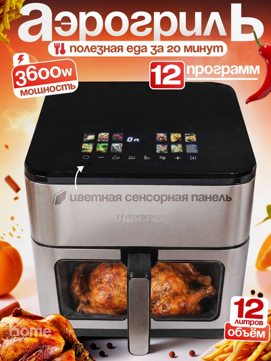 UAKEEN elektr aerogril,10 tasi 1da,yog‘siz pishirish uchun frityurnitsa, 12, 10, 8, 6 litr - 