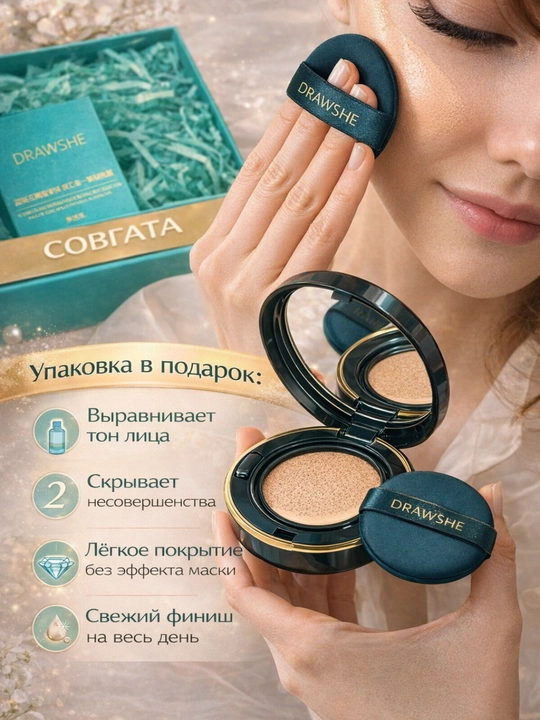 DRAW SHE havo cushion tonal krem, 3in1, yengil qoplash, silliq teri, sovg‘a qutida